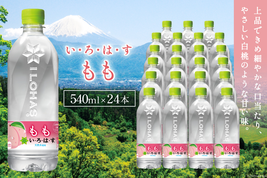 い・ろ・は・す　もも　540ml×24本　PET（山梨） [コカ・コーラボトラーズ 山梨県 韮崎市 20743408] 