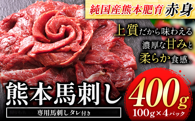 馬刺し 赤身 馬刺し 400g 【純 国産 熊本 肥育】 たっぷり 400g 約100g×4 パック ( タレ 5ml×8袋) 生食用 冷凍《1-5営業日以内に出荷予定(土日祝除く)》送料無料 国産 絶品 馬肉 肉 ギフト