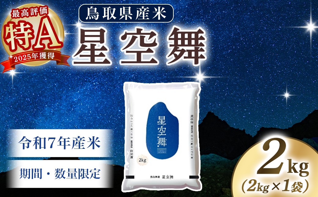 
            【数量限定】【令和7年産米】鳥取県産星空舞（2kg）パールライス 令和7年産米 精米 お米 米 こめ コメ 白米 ブランド 米2キロ ほしぞらまい 星空舞
          