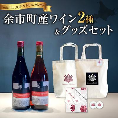 ふるさと納税 余市町 Yoichi LOOP ワイン2本&amp;トートバッグ(ワインカラー・ブラック)_Y055-0060