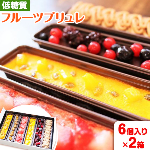 【糖質OFF】 低糖質フルーツブリュレ 6個入り 1個 約65g 2箱 ヘルシースイーツ工房マルベリー《30日以内に出荷予定(土日祝除く)》大阪府 羽曳野市 スイーツ プリン ブリュレ フルーツ 低糖質---habikino_hsm_6_3---