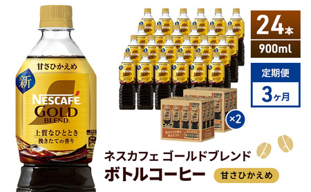 定期便3ヶ月　ネスカフェ　ゴールドブレンド　ボトルコーヒー　甘さひかえめ　900ml×24本　ネスレ ペットボトル アイスコーヒー ドリンク 飲み物 飲料 防災 長期保存 災害 非常 備蓄 常温 常温保存
