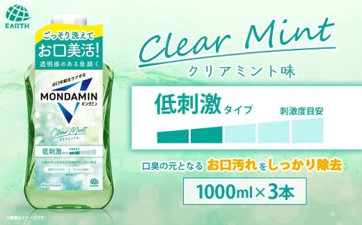 モンダミン クリアミント 1000ml 3本 アース製薬 口腔ケア 口内ケア マウスウォッシュ 防災 【2026年2月下旬より順次発送予定】