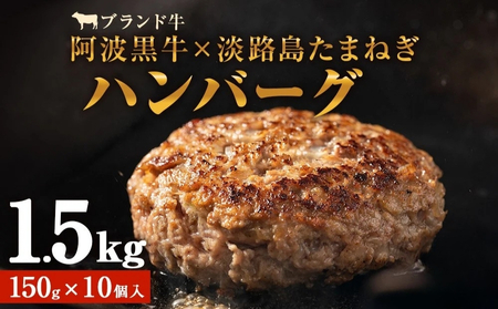 阿波黒牛のうずしおハンバーグ 150g×10個 合計1.5kg |  ハンバーグ 冷凍 国産  惣菜 牛肉 国産牛 ブランド牛 牛肉 淡路島産玉ねぎ 阿波黒牛 小分け 焼くだけ