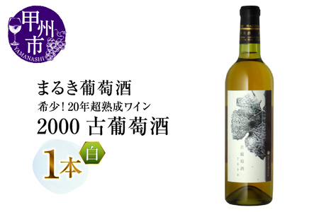 ワイン 『希少！20年超熟成ワイン』2000古葡萄酒【白】まるき葡萄酒（MG）H-663