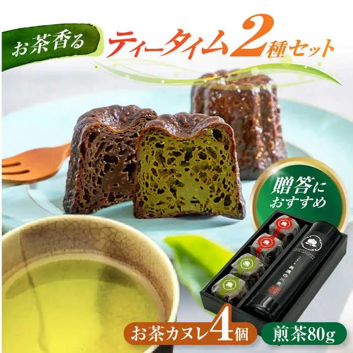 白川茶とカヌレ2種セット / 新田製茶[AWBK003]カヌレ