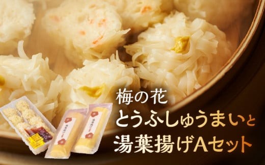 
                  梅の花 とうふしゅうまいと湯葉揚げAセット_梅の花 とうふしゅうまい 湯葉揚げ セット 豆腐 シュウマイ とうふ屋がつくるふっくらシュウマイ 湯葉 揚げ ふっくらと練り上げた魚肉のすり身を生湯葉でやさしく包む 素揚げ バター焼き 煮物 惣菜 冷凍 冷凍保存 福岡 久留米市 お取り寄せ 送料無料_Cx229
                
