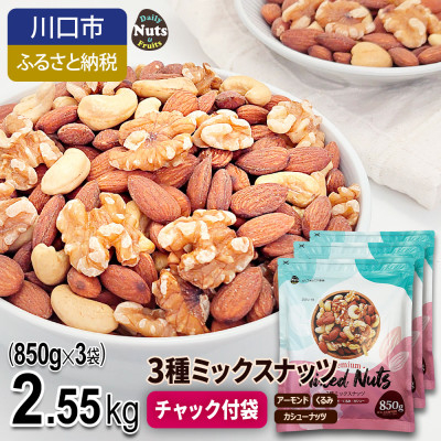 
                  3種ミックスナッツ 2.55kg【1557780】
                
