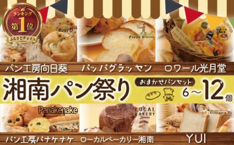 
                  パンセット 湘南パン祭り おまかせ パン セット 6個 ～ 12個 冷凍 惣菜パン 菓子パン 食事パン パン ぱん pan お任せ ランダム 詰め合わせ 詰合せ 朝食 朝ご飯 ランチ 夕食 パン屋 手作り 定番 本格的 パン 厳選 小麦 食品 加工食品 人気 おすすめ 数量限定 ふるさと納税限定 10000円 神奈川 湘南 藤沢
                