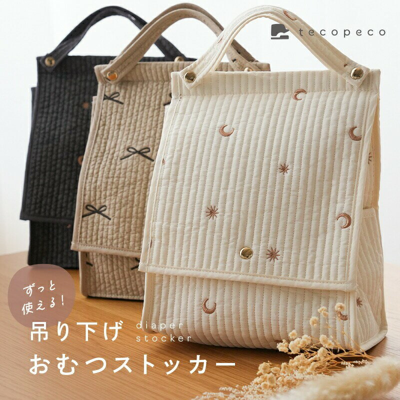 【ふるさと納税】 おむつストッカー 〈 アットライズ 〉 おしゃれ 取り外し可能 2WAY 仕切り 蓋付き 板付き おむつ入れ おむつケース おむつ収納 おむつ整理 大容量 おむつ バッグ 収納 整理ケース ベビー用品 赤ちゃん 出産祝い ギフト 奈良県 奈良市