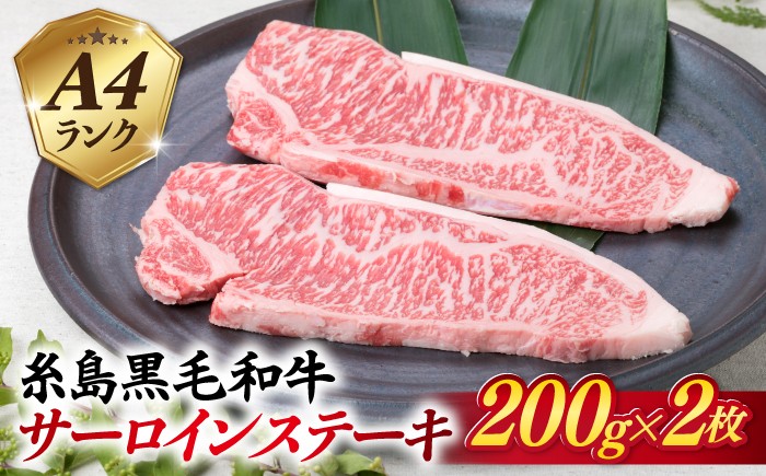 
                  A4ランク 糸島黒毛和牛 サーロインステーキ 約200g×2枚 糸島市 / 糸島ミートデリ工房 [ACA379]
                