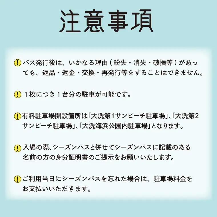 令和8年度 大洗 サンビーチ 町営駐車場 シーズンパス (定期利用券) ×1枚 海水浴 サーフィン 潮干狩り レジャー 茨城県 大洗町_BG009