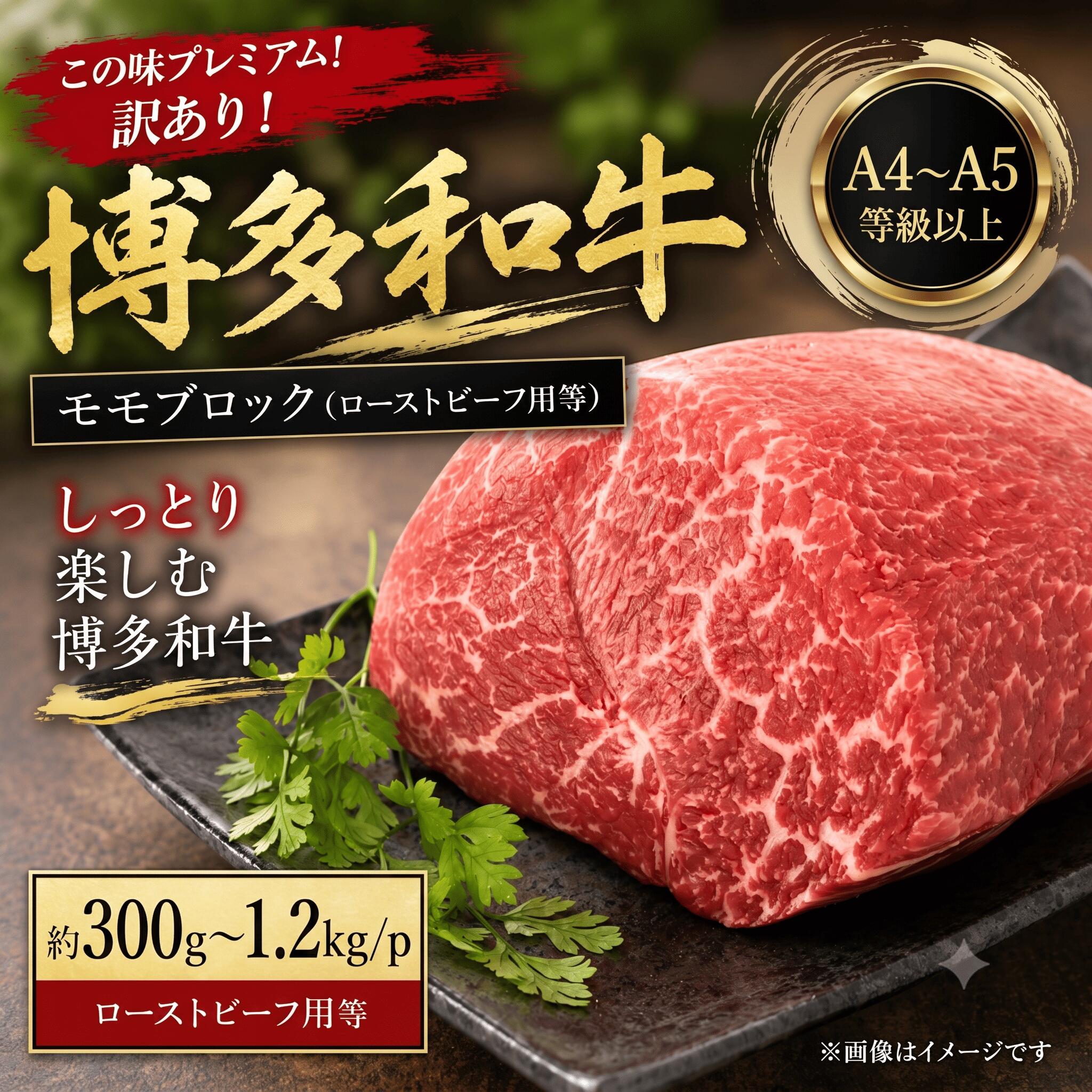 【ふるさと納税】 訳あり！【A4～A5】博多和牛モモブロック（ローストビーフ用等） 約300g～1.2kg（300g×1～4p） お中元 夏ギフト 冷凍 真空 国産 和牛 牛肉 ブランド和牛 ブロック ローストビーフ ステーキ お肉 年末 年始 高級 和牛 夕食 料理 人気 川崎町