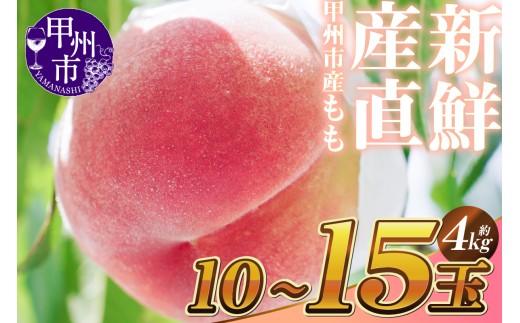 新鮮産直 甲州市！桃 約4kg 10～15玉【2027年発送】（KSF）C-461