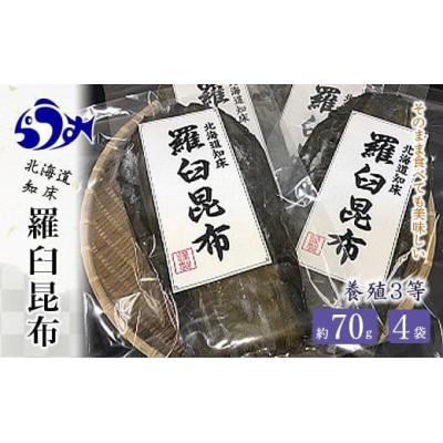 ふるさと納税 羅臼町 北海道羅臼町　養殖3等羅臼昆布4個セット(1枚80g×4袋)