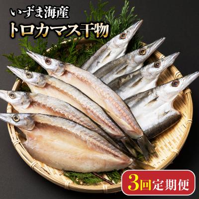 ふるさと納税 室戸市 トロカマス干物8枚定期便【全3回】