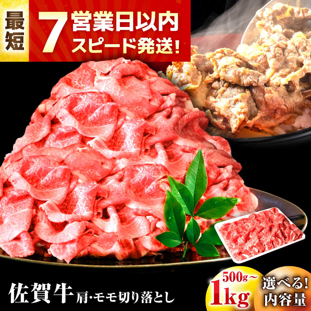 【ふるさと納税】【Wレビューキャンペーン実施中】スピード発送 佐賀牛 赤身 肩・モモ切り落とし 【選べる容量】500g or 1kg 牛肉 肉 黒毛和牛 和牛 佐賀 牛 牛丼 肉じゃが A4 料理 すき焼き しゃぶしゃぶ 焼肉 牛肩 モモ 冷凍 牛モモ 吉野ヶ里町/丸宗ミート[FDP019/FDP020]