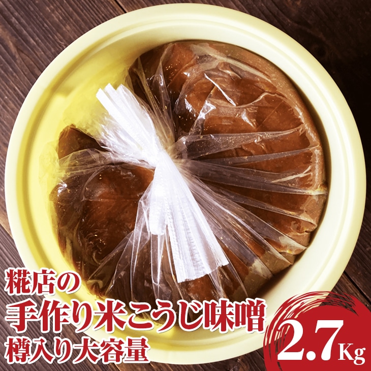 糀店の手作り米こうじ味噌　樽入り大容量2.7kg_DE01