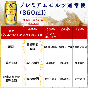 サントリープレミアムモルツ350ml缶　24本入