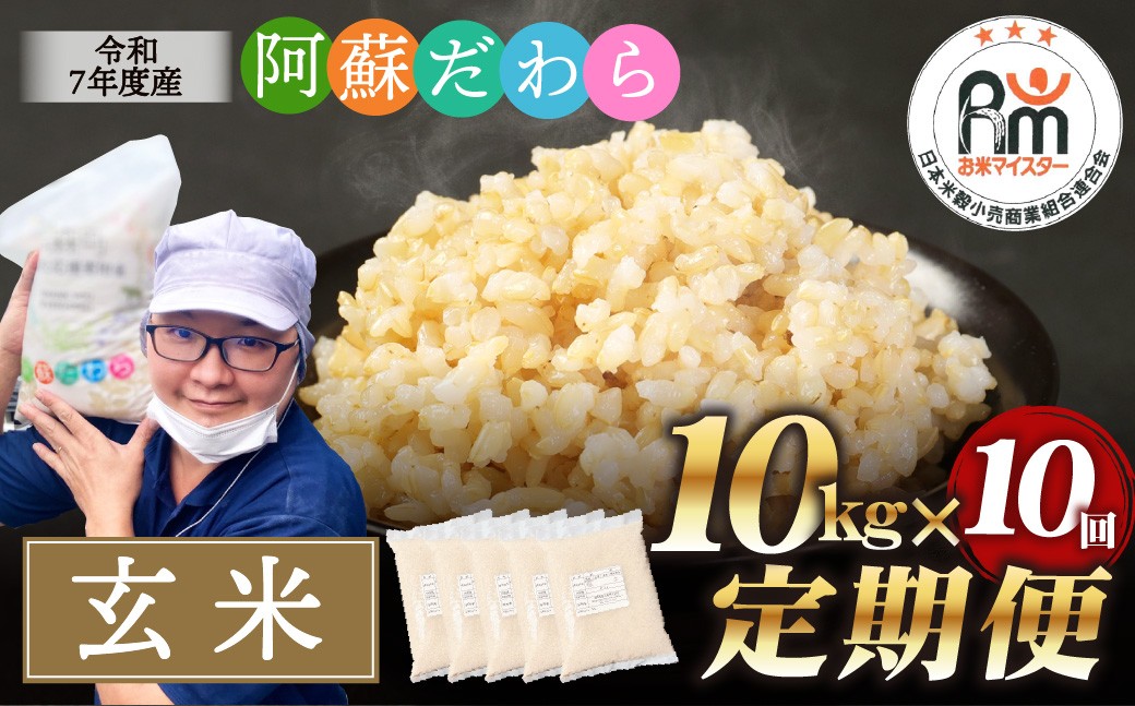 
                  【10ヶ月定期便】阿蘇だわら（玄米）10kg（2kg×5袋） 熊本県 高森町 オリジナル米
                