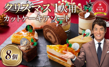 【先行予約】【2025年12月23日お届け】 クリスマス1人用カットケーキ アソート8個 | クリスマスケーキ _04260