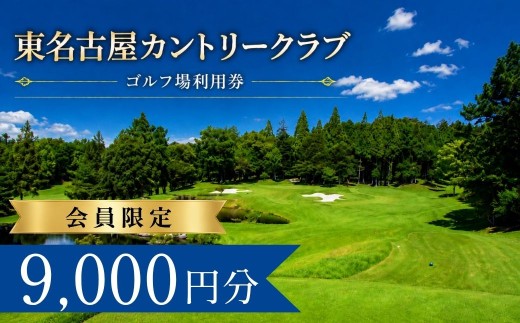 東名古屋カントリークラブ ゴルフ場利用券3枚(9000円分) 