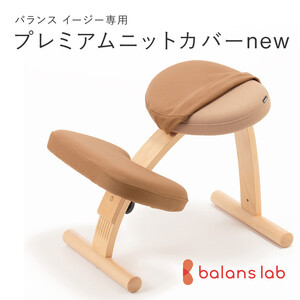 バランスイージー専用プレミアムニットカバーnew（ベージュ）はっ水加工【 チェアカバー 椅子カバー チェアカバー 椅子カバー チェアカバー 椅子カバー チェアカバー 椅子カバー 】