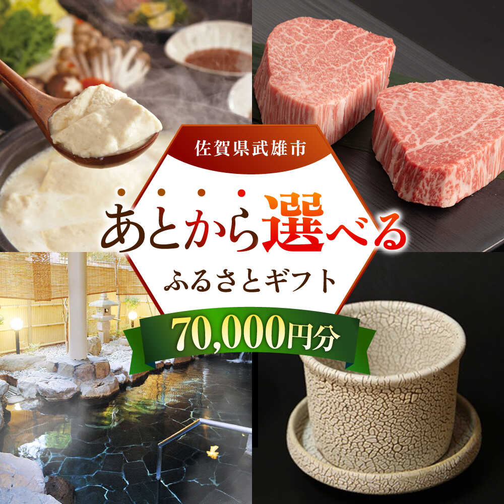 【ふるさと納税】あとから選べる 武雄市ふるさとギフト 寄附額7万円分[UZZ004] あとから寄附 あとから寄付 選べるギフト あとからセレクト 佐賀牛 牛肉 武雄焼 やきもの 温泉湯豆腐 豆腐 米 さがびより