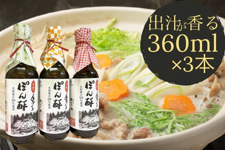 ぽん酢 3本【360ml×3本】 板前の手作りポン酢 《柚子 柚子ポン酢 ポン酢 無添加 調味料 しょうゆ》