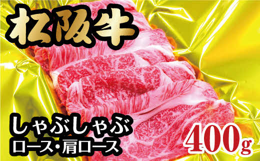 松阪牛 しゃぶしゃぶ ロース 肩ロース  400g ( 牛肉 ブランド牛 高級 和牛 国産牛 松阪牛 松坂牛 しゃぶしゃぶ ロース 肩ロース 牛肉 松阪牛 しゃぶしゃぶ 牛肉 松阪牛 しゃぶしゃぶ牛肉 人気 おすすめ ランキング 三重県 松阪市 松阪牛 しゃぶしゃぶ ) 【2-61】