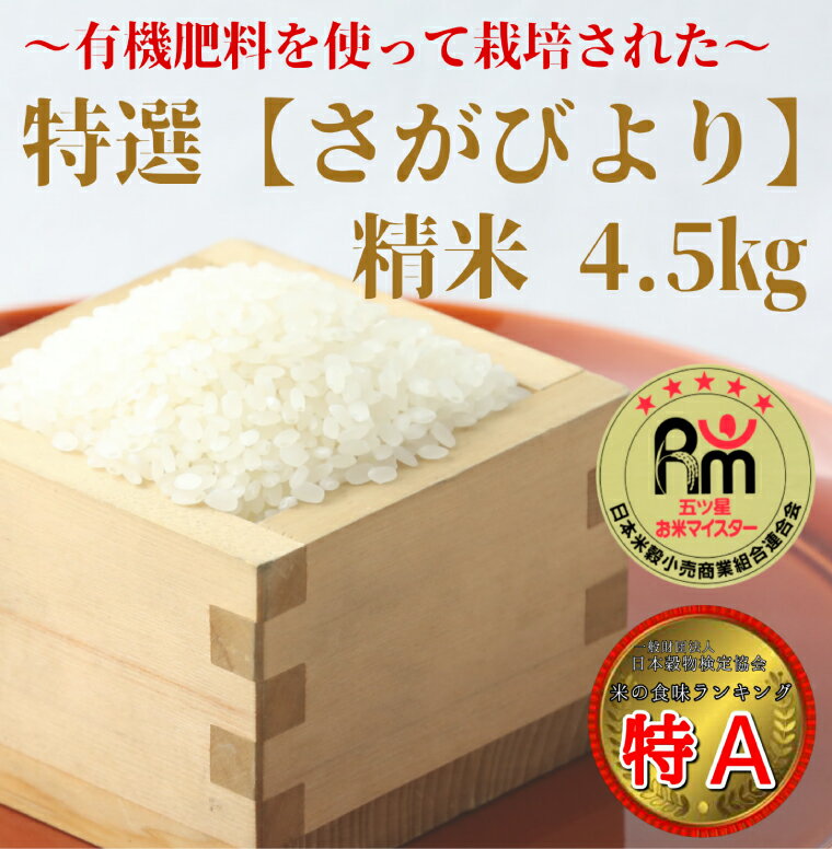 【ふるさと納税】有機肥料を使って栽培した≪特選さがびより≫みやき町産【精米4.5kg】白米（CI992）