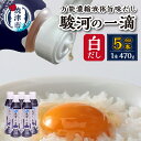 【ふるさと納税】 白だし 駿河の一滴 万能濃縮液体旨味だし 5本セット 調味料 出汁 だし 一番だし 470g×5本 密封ボトル 焼津 a10-1178