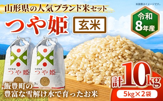 人気のブランド米 つや姫 玄米 10kg（飯豊町産）【R8年産】 - 山形県 飯豊町産 特別栽培米 玄米ごはん 品種 銘柄 ブランド米 玄米食 食物繊維 ビタミン おすすめ 送料無料 田園サービスいいで