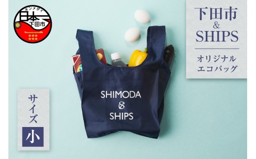 下田市オリジナル エコバッグ小 エコバッグ SDGs 下田市 アップサイクル リサイクル UpDRIFT® エコ ネイビー SHIPS シップス ビーチクリーン オリジナル 静岡県 伊豆