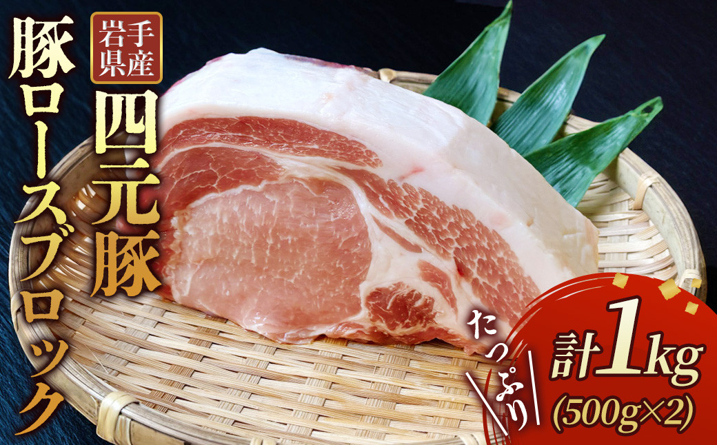 
            岩手ブランド豚 四元豚 ロース ブロック 1㎏ 豚肉 GIFTON 国産 ギフト お歳暮 お中元 おせち 贈答 焼肉 塊肉 バーベキュー チャーシュー おつまみ 晩酌 お弁当 冷凍 ありすぽーく 北上市 ごえん株式会社 C0538 年内発送 年内配送 ※12月19日ご入金確認分まで年内配送可能！
          