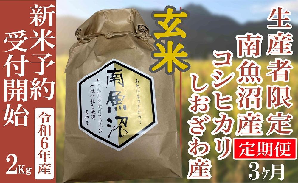 【新米予約・令和6年産】定期便３ヶ月：玄米２Kg 生産者限定 南魚沼しおざわ産コシヒカリ