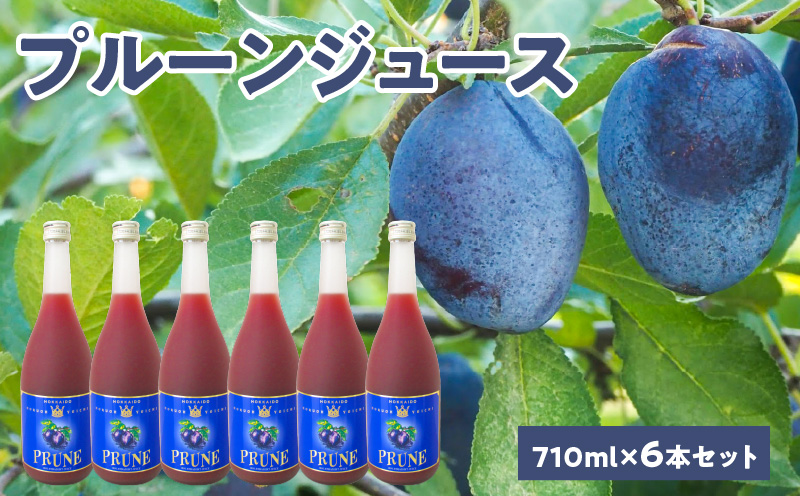 余市産 無添加 プルーン100％ジュース 710ｍｌ×6本_Y018-0057