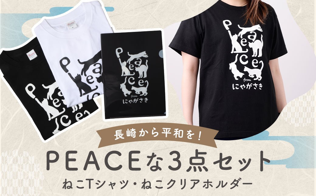 
            PEACEな ねこTシャツ（黒色・白色）各1枚・PEACEな ねこクリアホルダー（黒色）セット ／ 計3点 シャツ 服 衣類 クリアホルダー 長崎県 長崎市
          