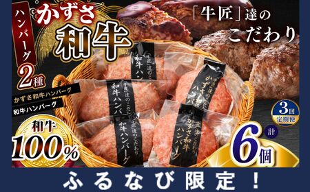 【ふるなび限定】 FN-Limited-SP 【 定期便 3回 】 ハンバーグ 2種セット 総菜 お肉屋さんの手作り 合計6個 （かずさ和牛ハンバーグ × 3個 ・ 和牛ハンバーグ × 3個） 国産 和牛 お肉屋さんの手作り ジャパンフードセレクション 金賞 | メディアで紹介の人気店！ かずさ和牛工房 肉専門店 牛肉 牛 肉 にく 和牛 かずさ和牛 国産 ハンバーグ おつまみ ごほうび オススメ 千葉県 君津市 きみつ