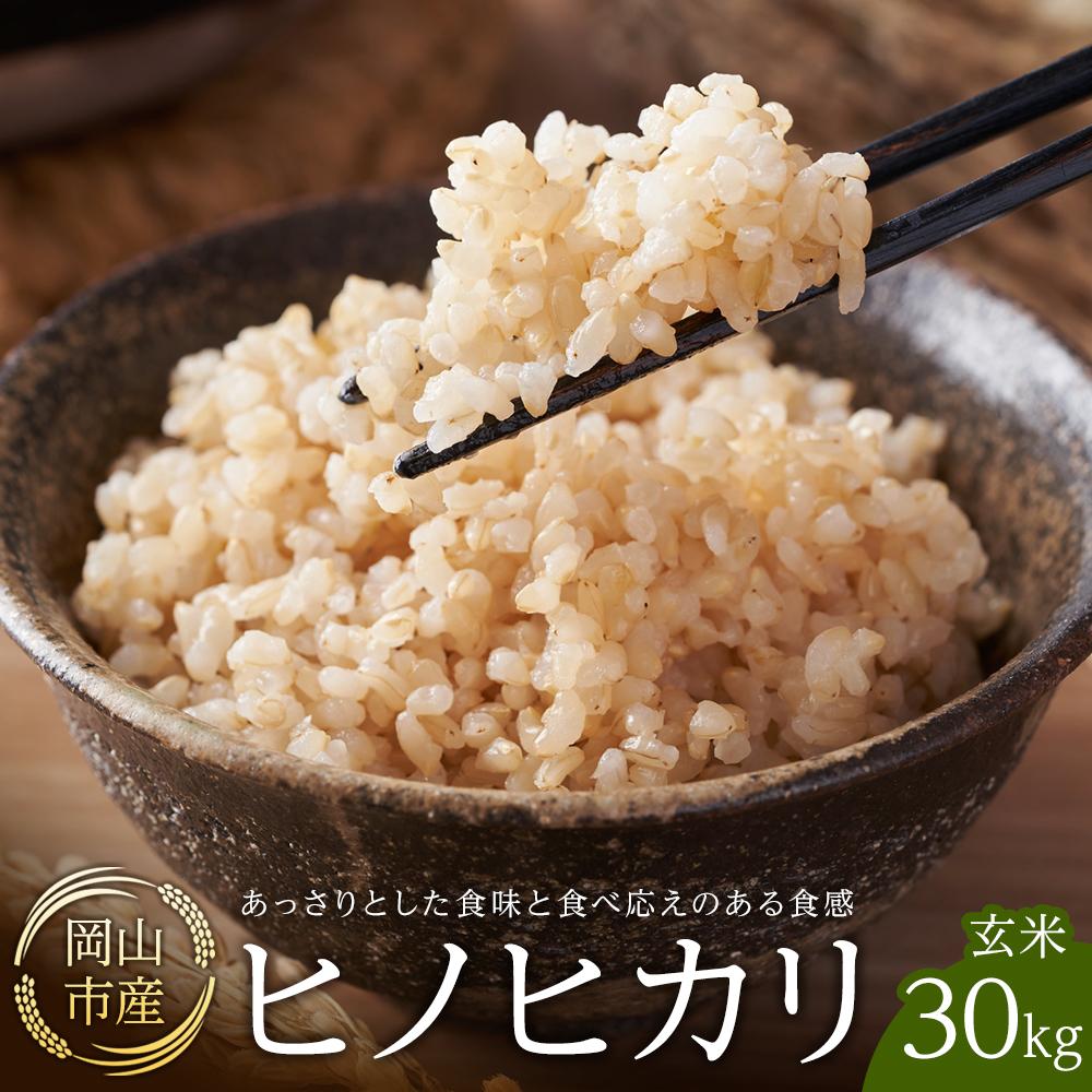 【ふるさと納税】令和7年産 米 玄米 ヒノヒカリ 岡山市産 （ 30kg × 1袋 ） | 美味しい お米 玄米 おいしい 米 こめ おこめ コメ ひのひかり 岡山産 返礼品 納税 お取り寄せグルメ お取り寄せ 取り寄せ グルメ
