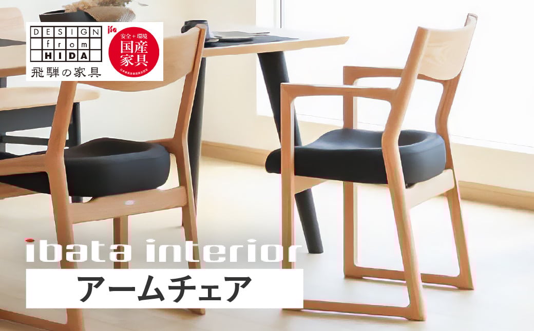
            Ritz（リッツ）アームチェア 飛騨 オーク材 飛騨の家具 イバタインテリア 張り座 ダイニングチェア チェア 椅子 国産家具 [Q2884] DCA-323 飛騨市 北欧 

          