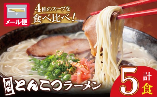 AA86-20 博多とんこつラーメン5食 4種類の博多の福岡産スープ 豚骨 ラーメン 博多 福岡 簡単 本格