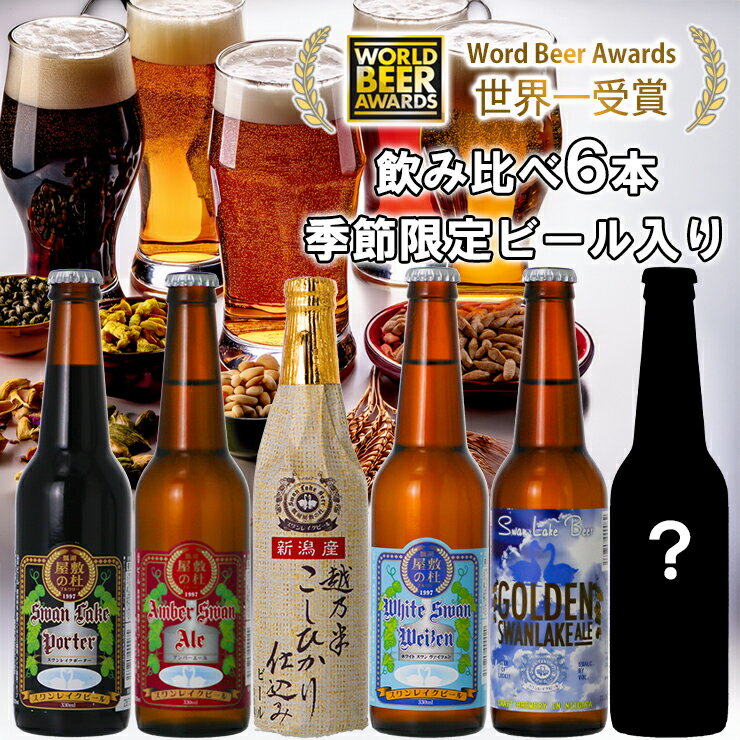 【ふるさと納税】 ビール スワンレイクビール 世界一金賞受賞入り＆季節限定ビール入り飲み比べ6本セット 阿賀野市 新潟県 阿賀野 クラフト 飲み比べ クラフトビール 地ビール ビール お酒 酒 詰め合わせ ギフト プレゼント 贈答 お中元 お歳暮 のし対応 熨斗 故郷納税