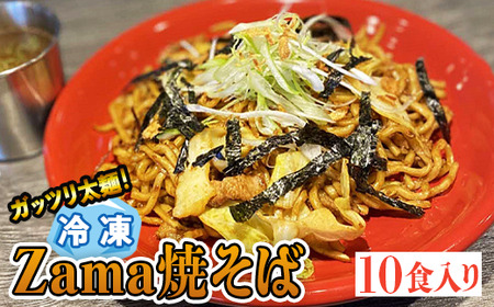 冷凍 Zama焼そば 10食セット｜やきそば 麺 おかず 時短※離島への配送不可