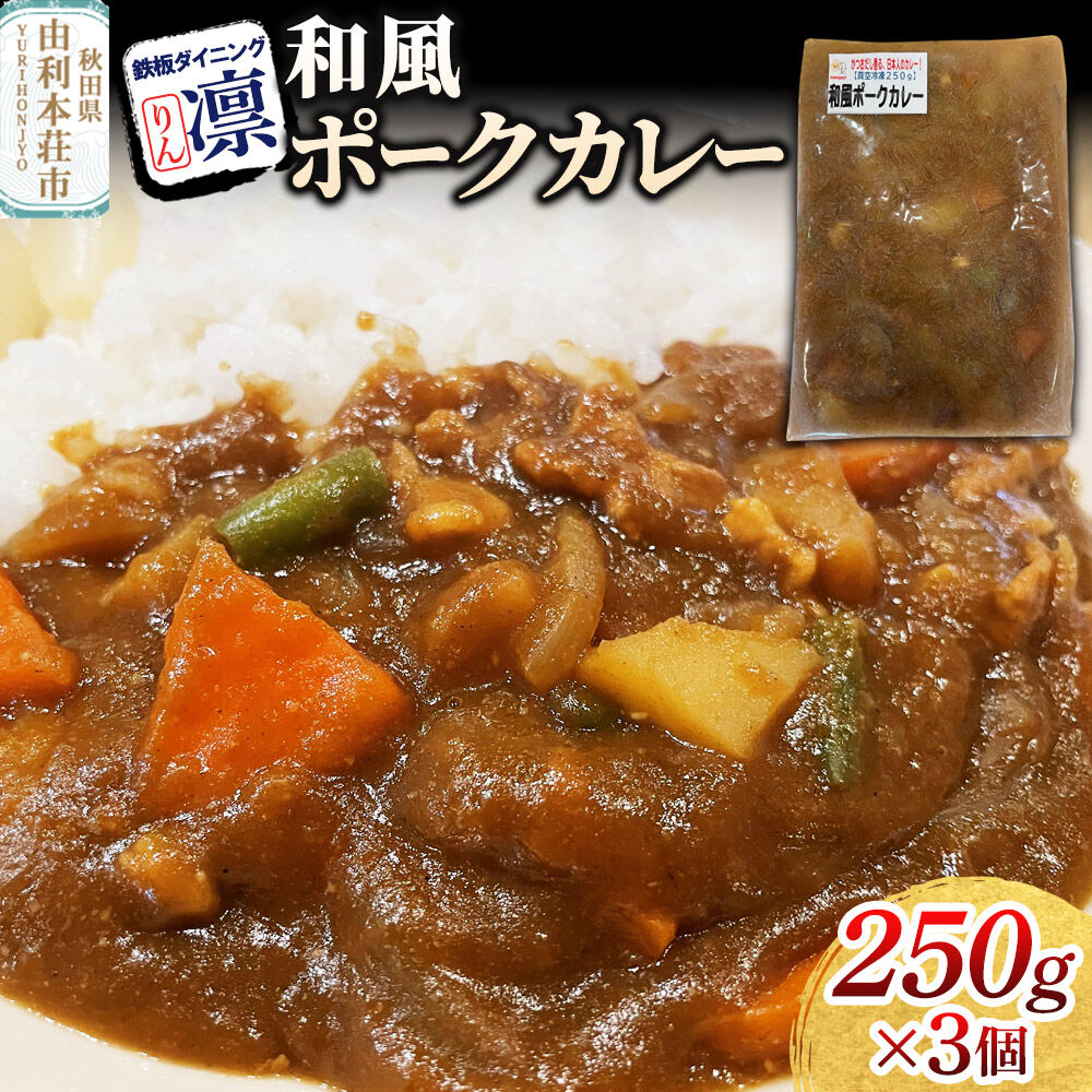 【ふるさと納税】和風ポークカレー 250g×3個セット [惣菜 総菜 レトルト おつまみ おかず カレー お手軽 温めるだけ 簡単調理 冷凍]