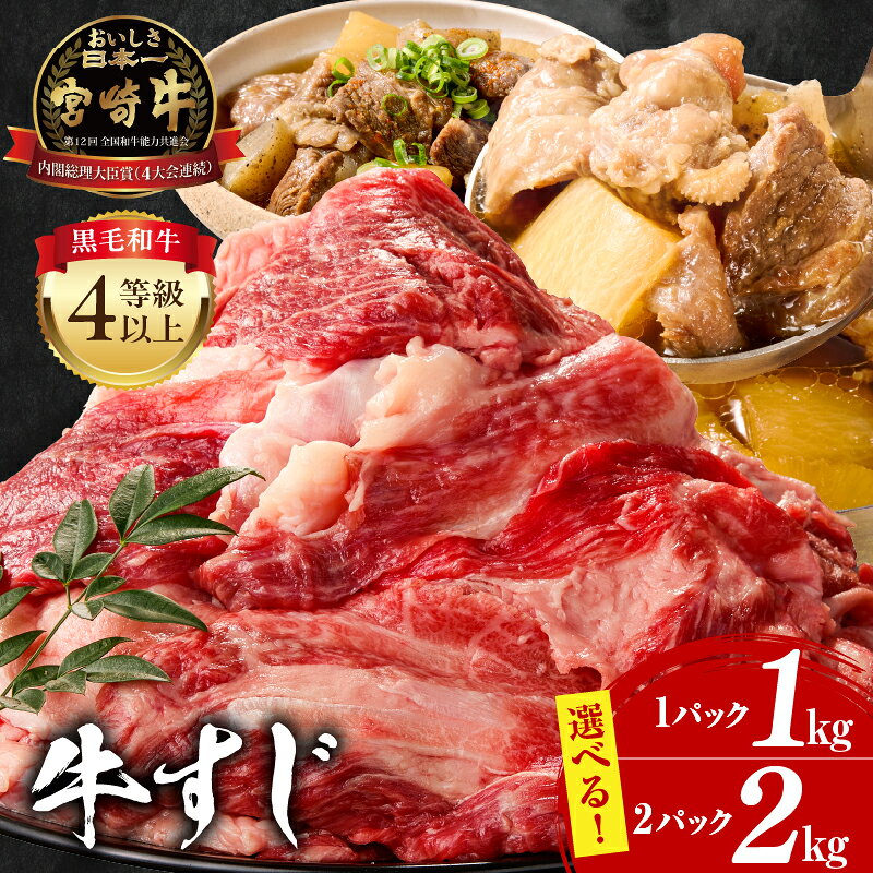 【ふるさと納税】【内容量・発送時期が選べる】 宮崎牛 牛すじ 1kg 2kg 牛肉 肉 精肉 すじ肉 国産牛 黒毛和牛 和牛 国産 宮崎県産 4等級以上 パック 冷凍 おつまみ つまみ 料理 アレンジ カレー おでん 牛すじ煮込み 煮込み料理 牛すじカレー グルメ おすすめ 宮崎 送料無料