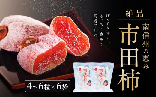 いつもの 市田柿 トレー 170g × 6袋 セット ＪＡみなみ信州ＤＭセンター飯田市 | 柿 かき 干し柿 市田柿 長野県 信州 国産 特産品 ドライフルーツ 甘い 果物 フルーツ お菓子 和菓子 南信州 送料無料 ふるさと納税 長野県 飯田市