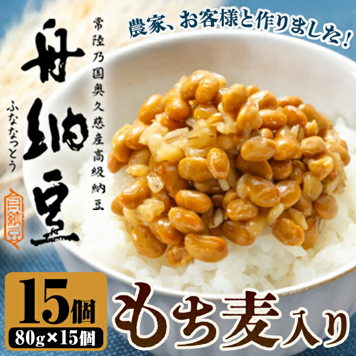 【ふるさと納税】舟納豆 もち麦入り舟納豆 15パック 計1200g（80g×15） 茨城 大豆 高級 納豆 なっとう 舟納豆 小粒 個包装 たれ 付 ごはんのお供 個包装 ギフト 冷蔵 もち麦 【株式会社舟納豆】【ho1532】