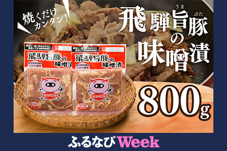 【ふるなびWEEK対象】飛騨旨豚の味噌漬 豚肉（160g×5袋）FN-Limited-PR【8-2g】
