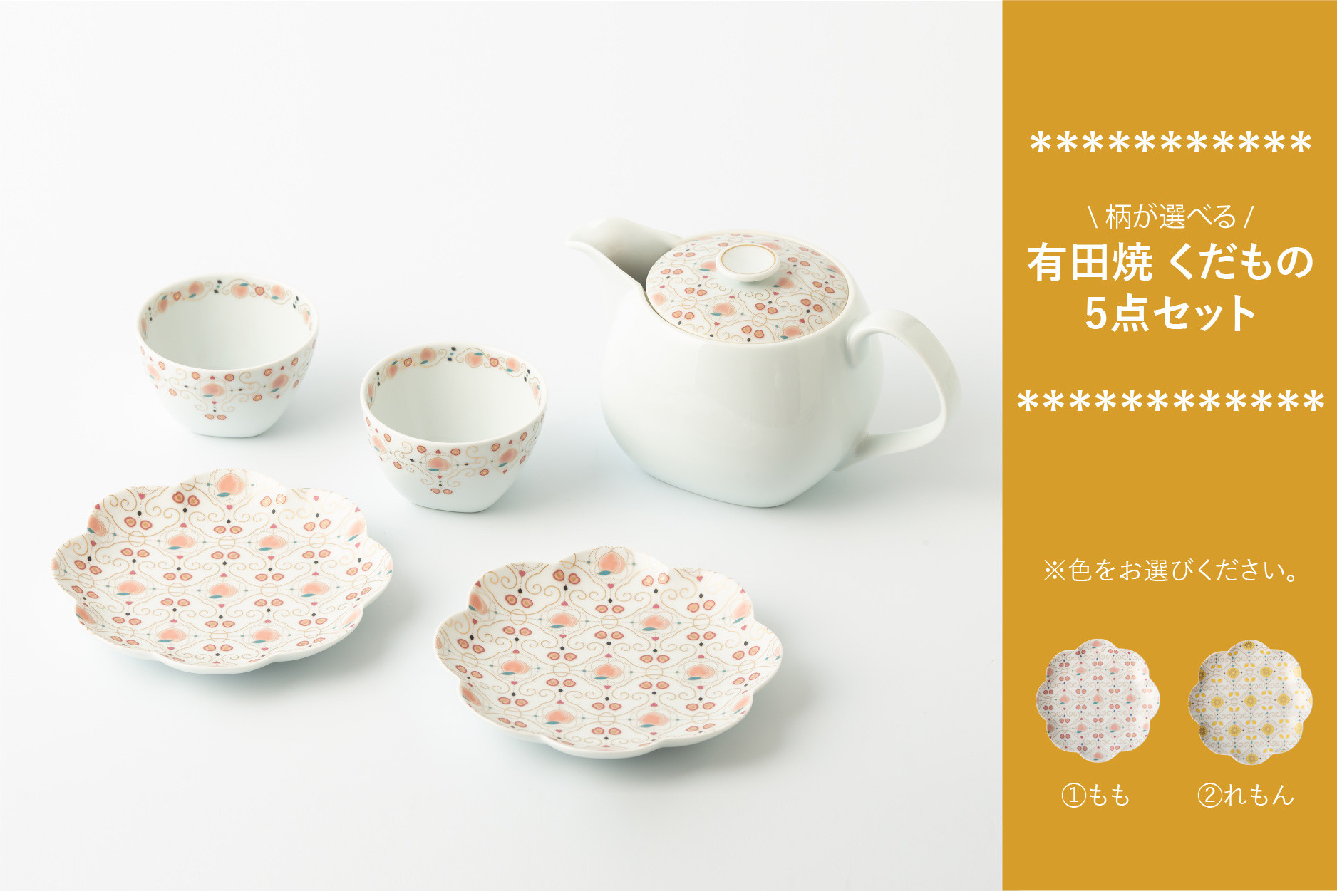 
                  【セット】有田焼 くだもの ティーセット 銘々皿2枚 /煎茶碗2点/ポット1点 計5点セット(もも/れもん ※2柄からお選びください。) 賞美堂本店
                